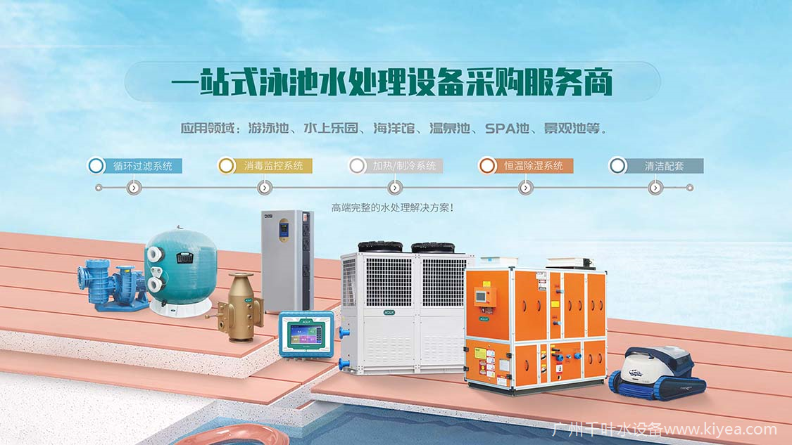 泳池水處理設備系統(tǒng)